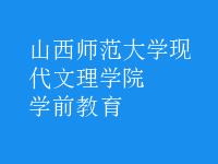 學(xué)前教育