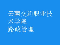 路政管理