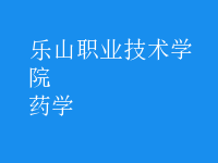 藥學(xué)