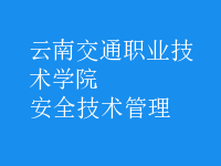 安全技術管理