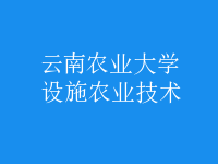 設(shè)施農(nóng)業(yè)技術(shù)