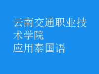 應(yīng)用泰國(guó)語(yǔ)