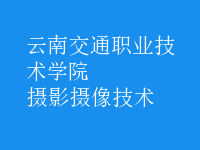 攝影攝像技術(shù)