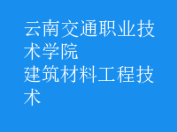 建筑材料工程技術