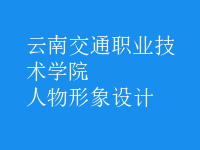 人物形象設(shè)計(jì)