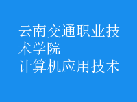 計(jì)算機(jī)應(yīng)用技術(shù)