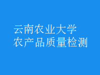 農(nóng)產(chǎn)品質(zhì)量檢測(cè)