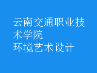 環(huán)境藝術設計