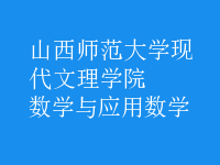 數(shù)學(xué)與應(yīng)用數(shù)學(xué)