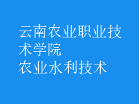 農(nóng)業(yè)水利技術(shù)