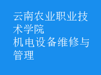 機電設備維修與管理