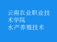 水產(chǎn)養(yǎng)殖技術(shù)