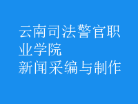 新聞采編與制作