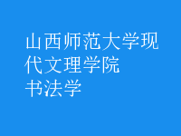 書法學(xué)