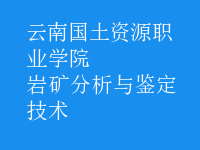 巖礦分析與鑒定技術