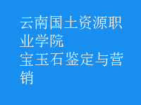 寶玉石鑒定與營銷