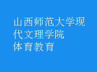 體育教育