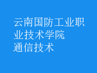 通信技術(shù)