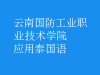 應(yīng)用泰國(guó)語(yǔ)