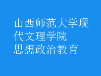 思想政治教育