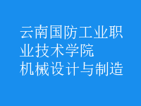 機械設(shè)計與制造