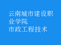 市政工程技術(shù)