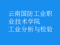 工業(yè)分析與檢驗(yàn)