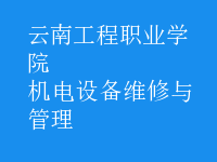 機電設備維修與管理