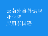 應(yīng)用泰國(guó)語(yǔ)