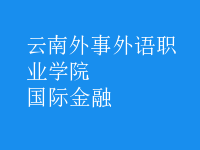 國際金融