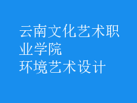 環(huán)境藝術(shù)設(shè)計(jì)