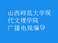 廣播電視編導(dǎo)