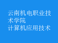 計(jì)算機(jī)應(yīng)用技術(shù)