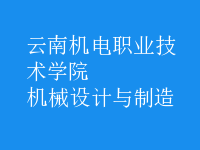 機械設(shè)計與制造