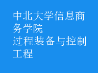 過程裝備與控制工程