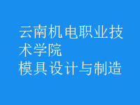 模具設(shè)計與制造