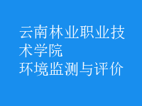 環(huán)境監(jiān)測(cè)與評(píng)價(jià)