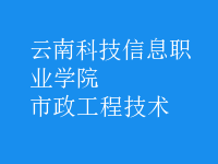 市政工程技術(shù)