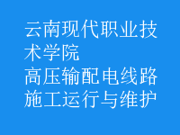 高壓輸配電線路施工運行與維護