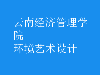 環(huán)境藝術設計