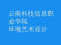 環(huán)境藝術設計