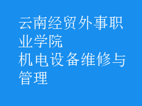 機電設備維修與管理