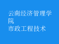 市政工程技術(shù)