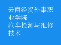 汽車檢測與維修技術(shù)