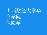 保險(xiǎn)學(xué)