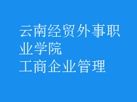 工商企業(yè)管理