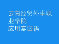 應(yīng)用泰國(guó)語(yǔ)