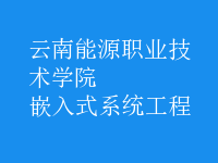 嵌入式系統(tǒng)工程