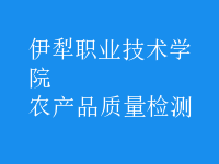 農(nóng)產(chǎn)品質(zhì)量檢測(cè)