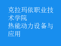 熱能動力設(shè)備與應(yīng)用